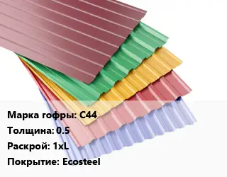 Профнастил с полимерным покрытием С44 s=0.5 1хL Покрытие:Ecosteel